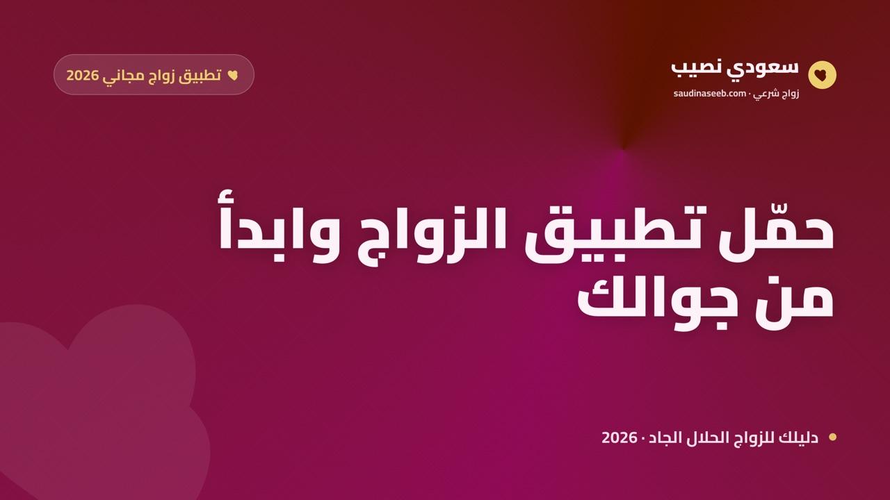 تطبيق زواج مجاني للجوال 2026: حمّله وسجّل وابدأ التعارف الجاد من هاتفك