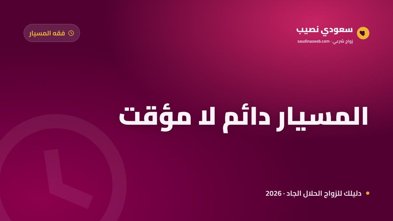 هل المسيار زواج مؤقت؟ تفكيك أخطر سوء فهم يخلطه بزواج المتعة (2026)