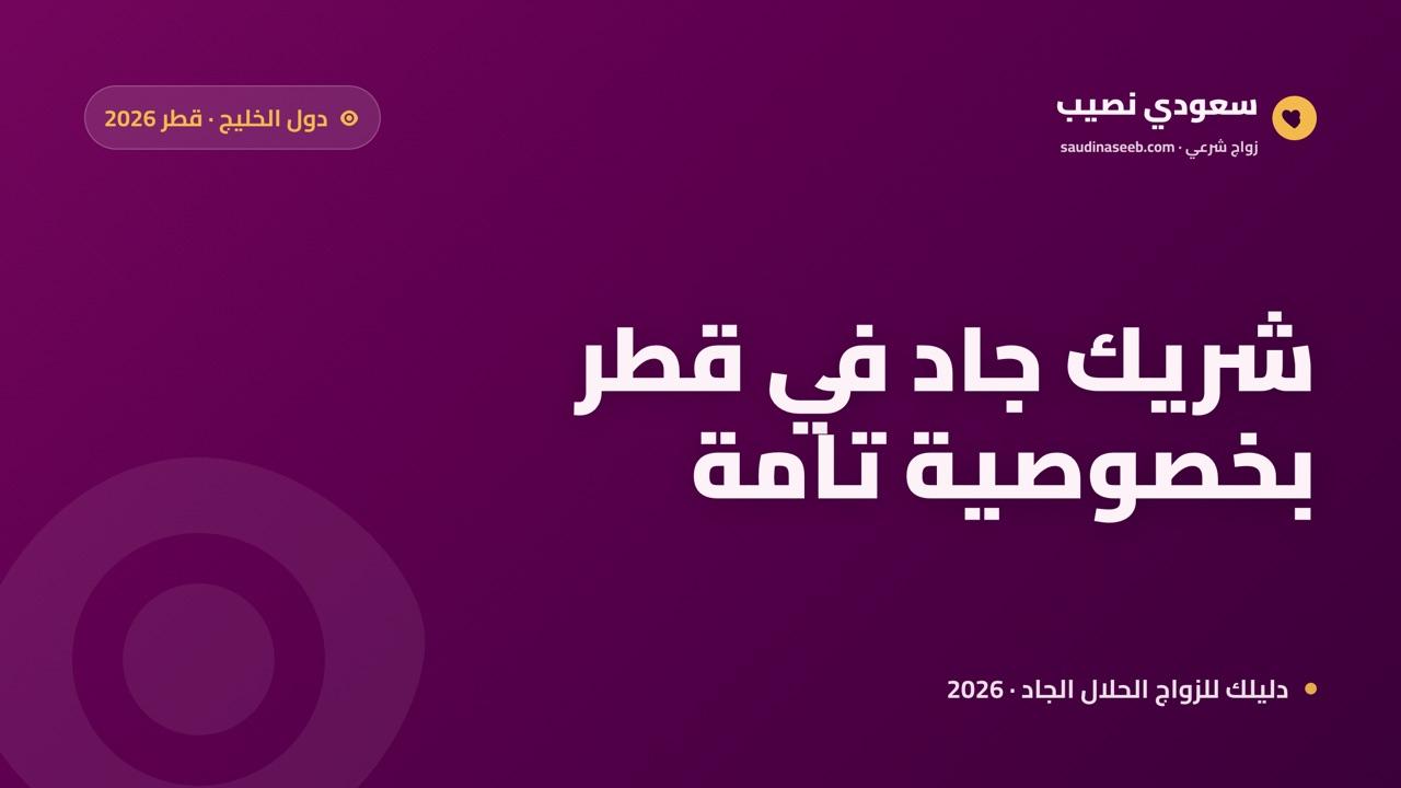 موقع زواج وتعارف في قطر 2026: شريك جاد في مجتمع صغير مترابط