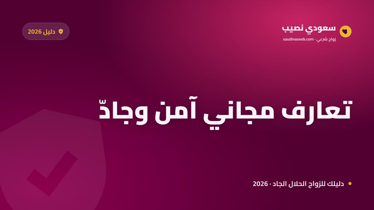 موقع تعارف مجاني آمن 2026: كيف تتعرف بجدية بلا رسوم وتتجنب المخاطر