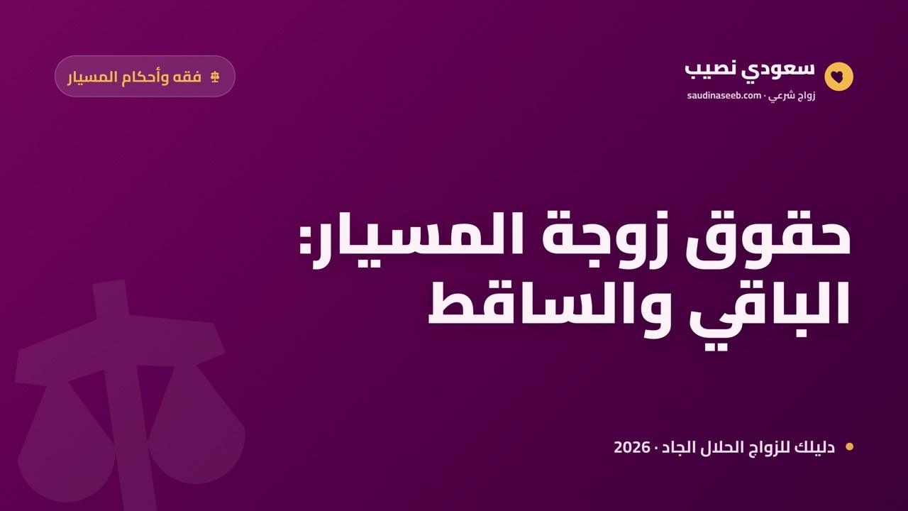 هل ينقص زواج المسيار حقوق الزوجة شرعاً؟ جرد للحقوق الباقية والساقطة 2026