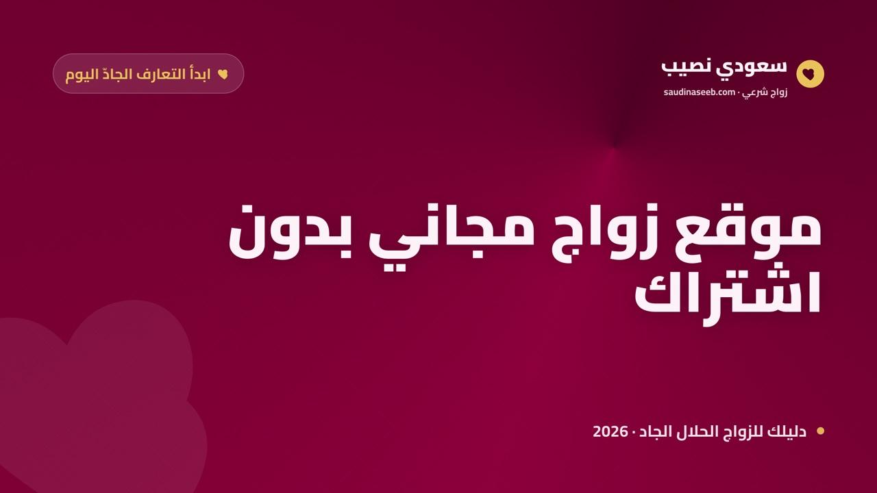 موقع زواج مجاني بدون اشتراك: ابدأ التعارف الجادّ اليوم بلا تكلفة