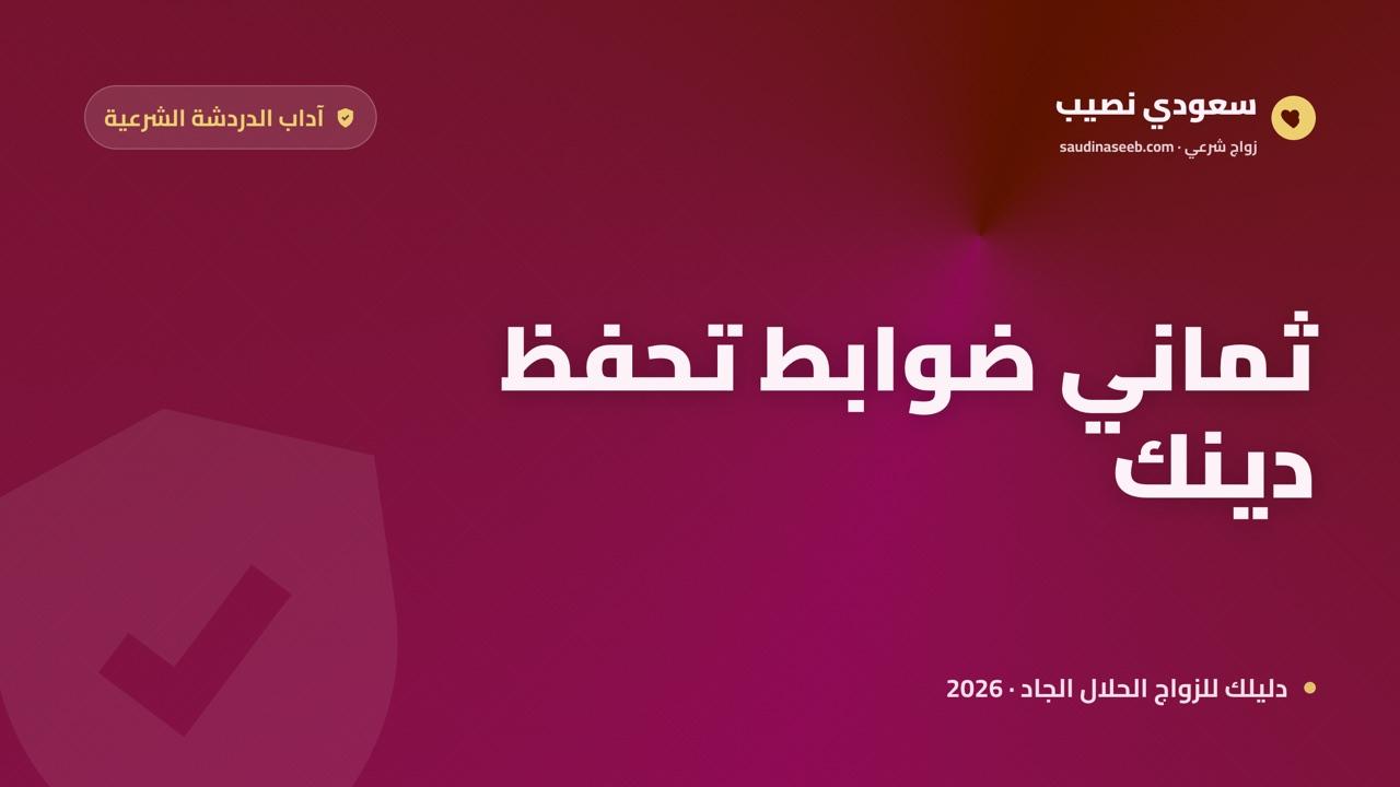 آداب الدردشة الشرعية قبل الزواج 2026: 8 ضوابط تحفظ دينك وأنت تتعارف