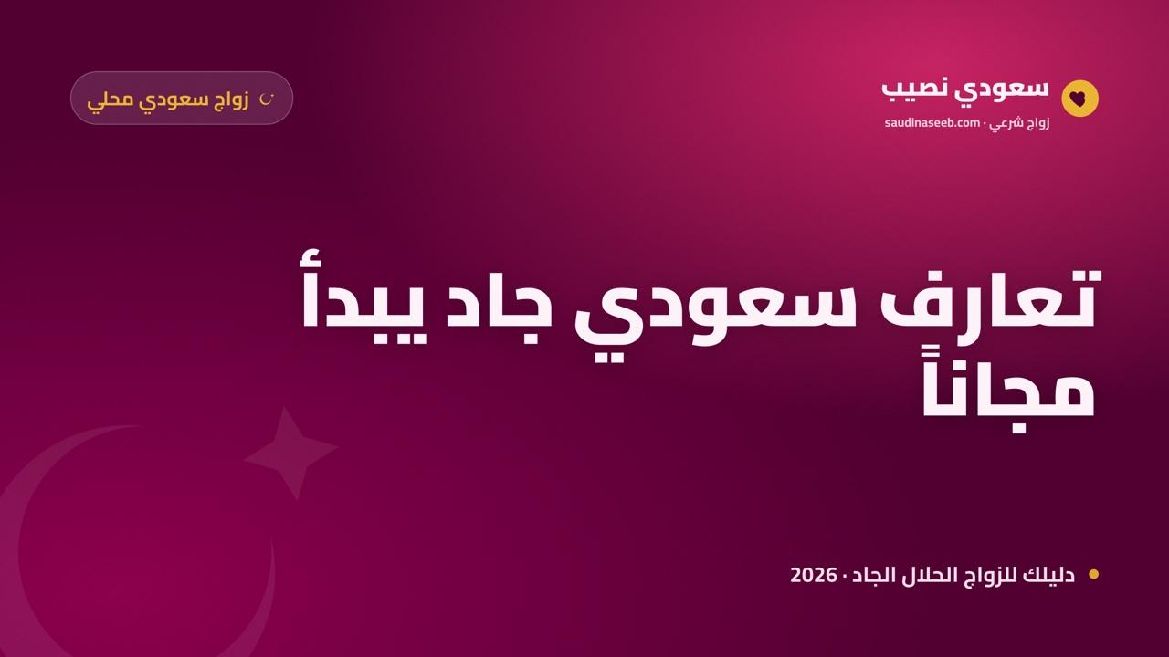 موقع زواج سعودي مجاني 2026: تعارف جاد داخل السعودية تبدأه بلا تكلفة