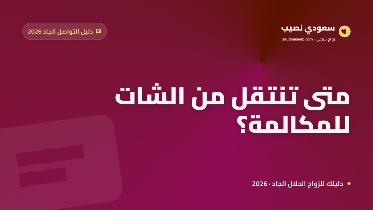 المكالمة الصوتية مقابل الشات في التعارف 2026: متى تنتقل ولماذا دون كشف رقمك؟