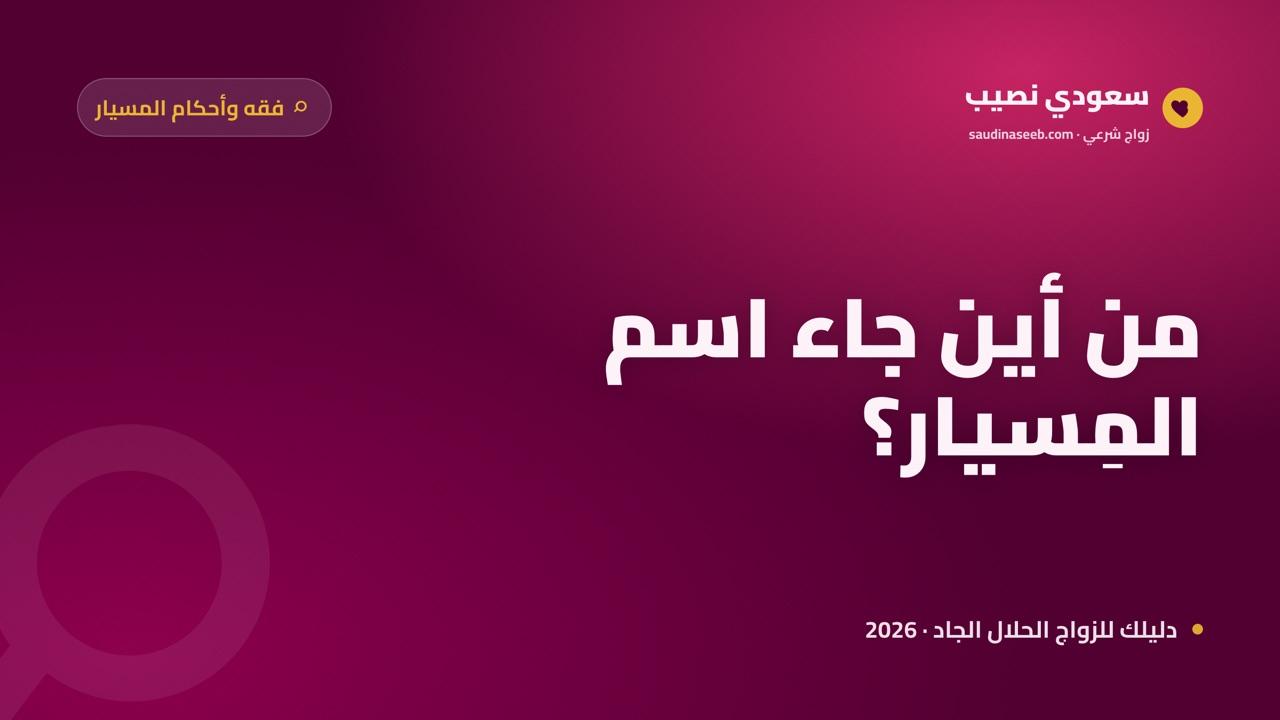 معنى زواج المسيار لغةً واصطلاحاً 2026: من أين جاء الاسم؟