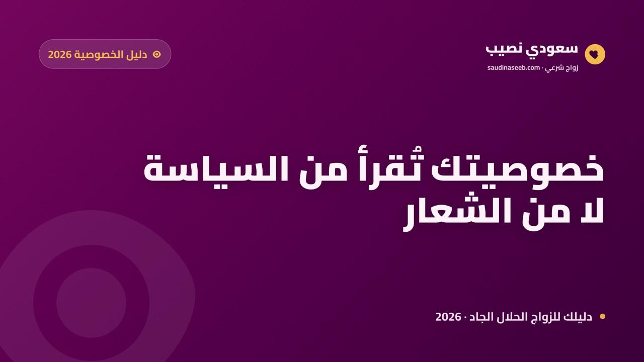 معايير موقع تعارف يحترم خصوصيتك فعلاً في 2026: دليل قراءة سياسة البيانات
