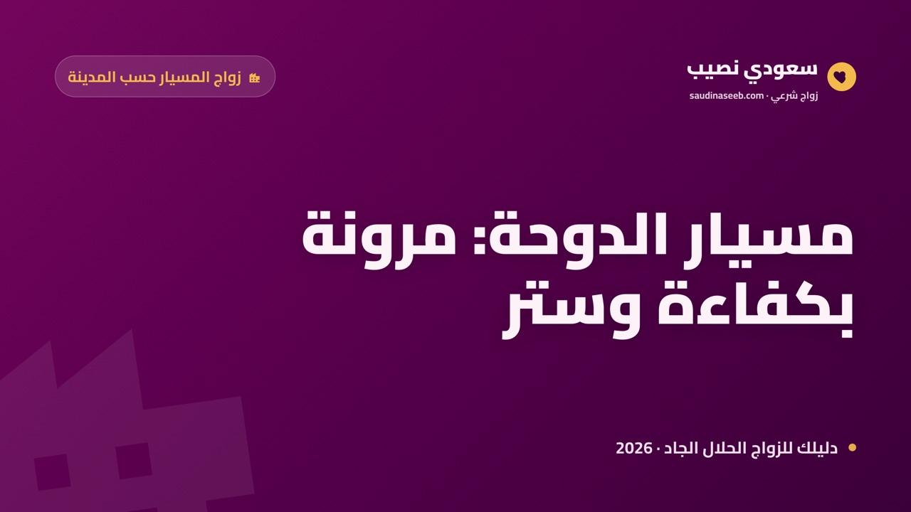 زواج المسيار في الدوحة 2026: ترتيب مرن للباحث الخليجي المنشغل بخصوصية وكفاءة
