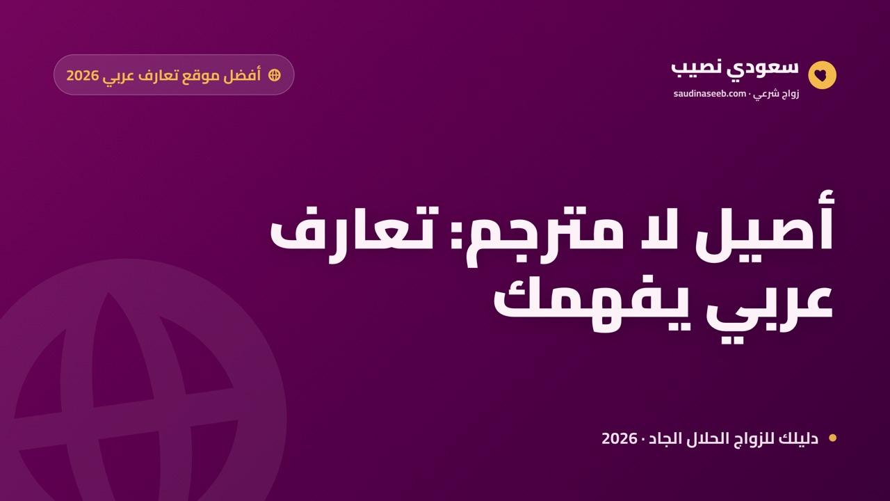 أفضل موقع تعارف عربي 2026: للجادين من المحيط إلى الخليج