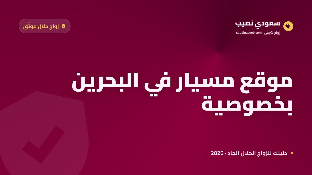 موقع زواج مسيار في البحرين: الضوابط الشرعية والخصوصية في مجتمع محافظ
