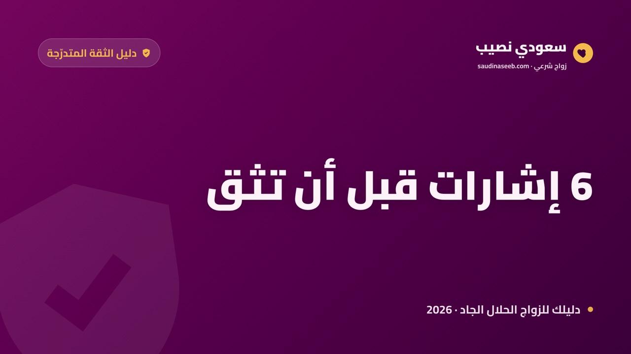 متى تثق في خطابة إلكترونية؟ 6 إشارات تحقّق قبل أن تشارك بياناتك (2026)
