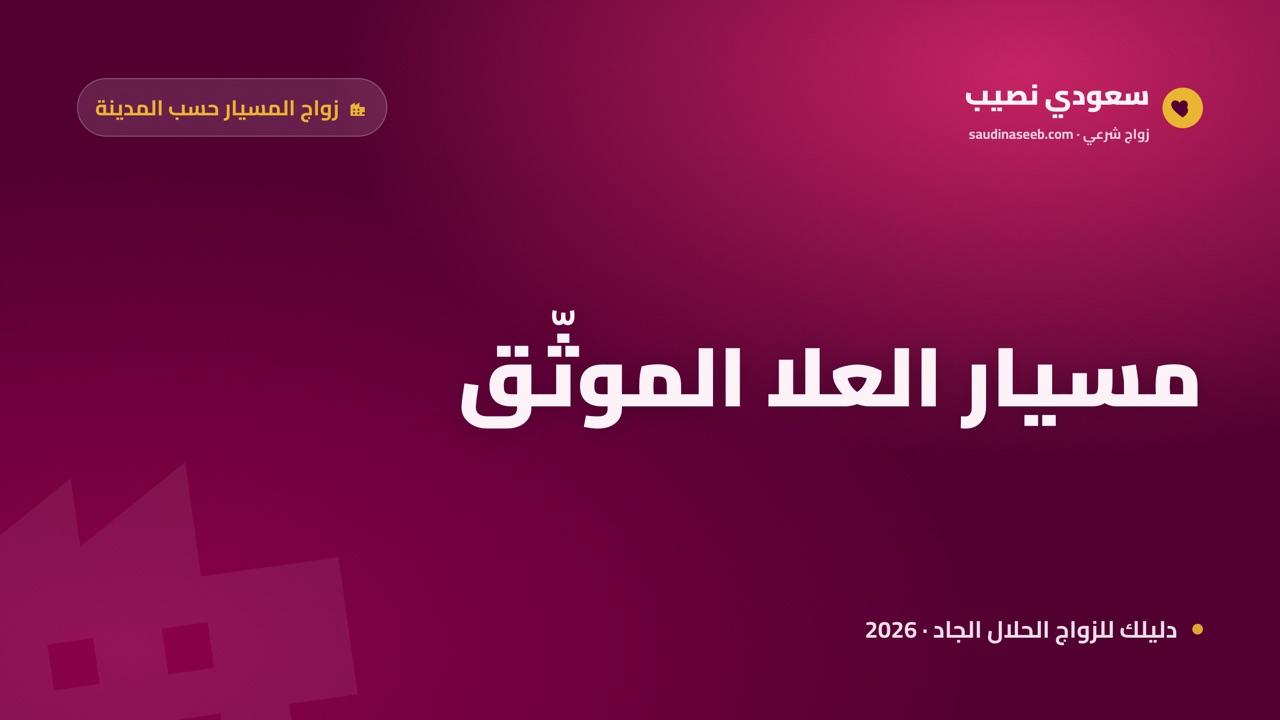 زواج المسيار في العلا 2026: استقرار عاطفي في مدينة سياحية سريعة النمو