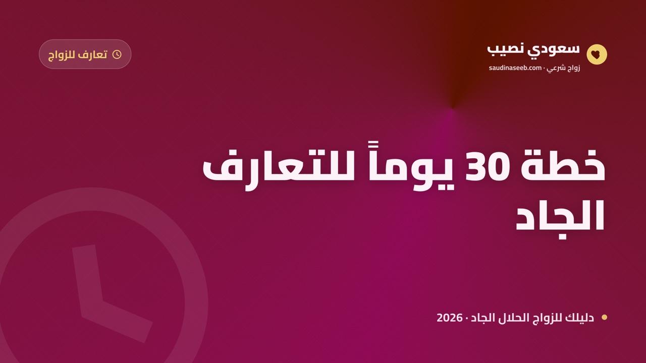 كيف تبدأ تعارفاً جاداً للزواج: خطة 30 يوماً من التسجيل إلى أول لقاء شرعي (2026)