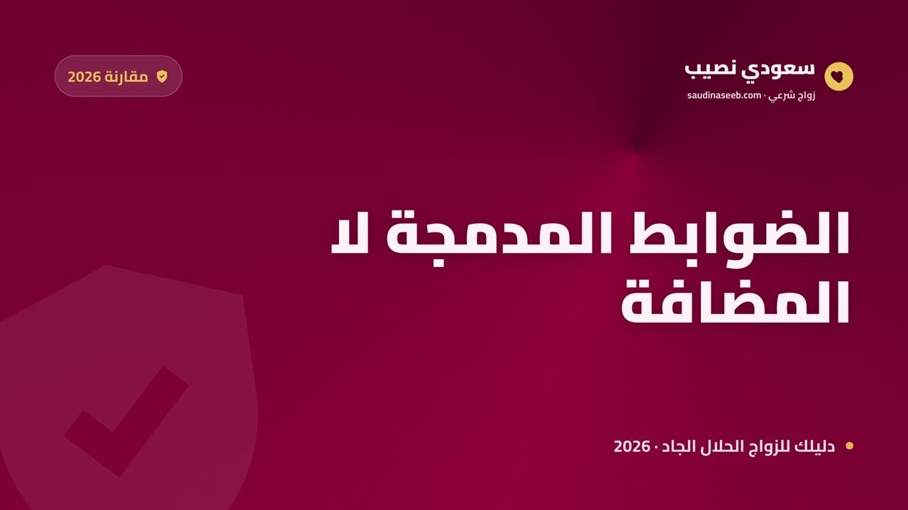 مواقع الزواج للمسلمين مقابل المواقع العامة في 2026: ما الفرق الفعلي؟