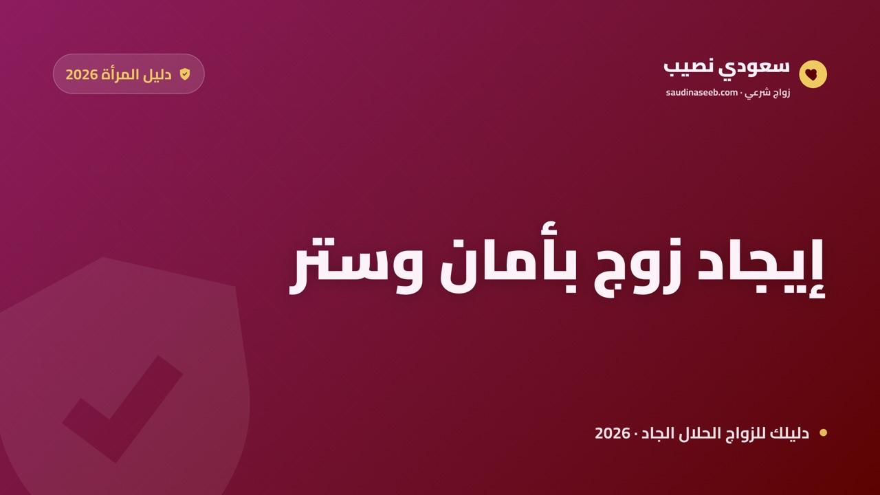 إيجاد زوج عبر الإنترنت بأمان وستر 2026: دليل المرأة لتعارف محتشم