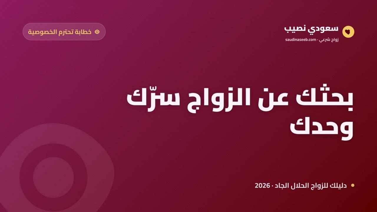 خطابة تحترم الخصوصية في 2026: 8 ضوابط تجعل بحثك عن الزواج سرّك وحدك