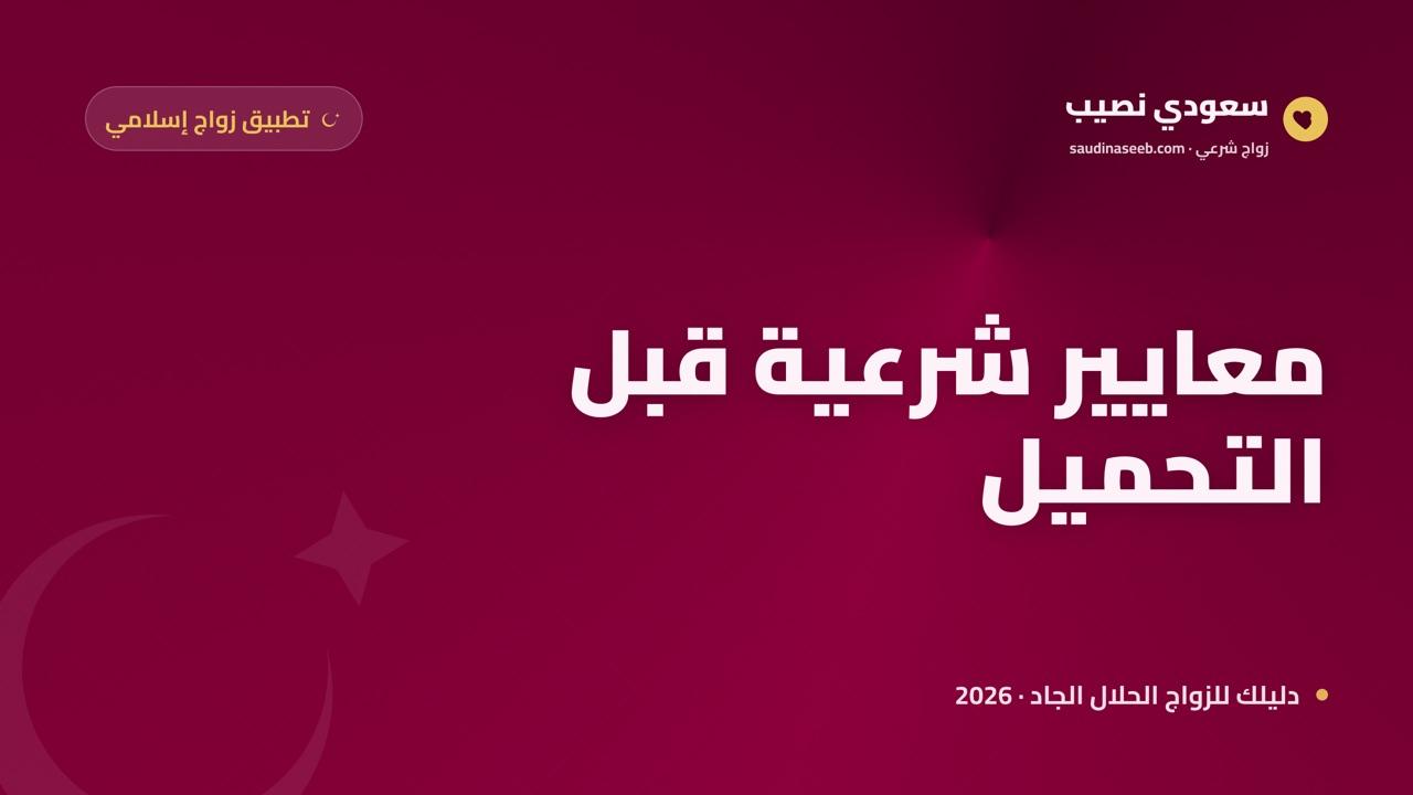 تطبيق زواج إسلامي للجوال 2026: المعايير الشرعية التي يجب أن تتوفر قبل التحميل