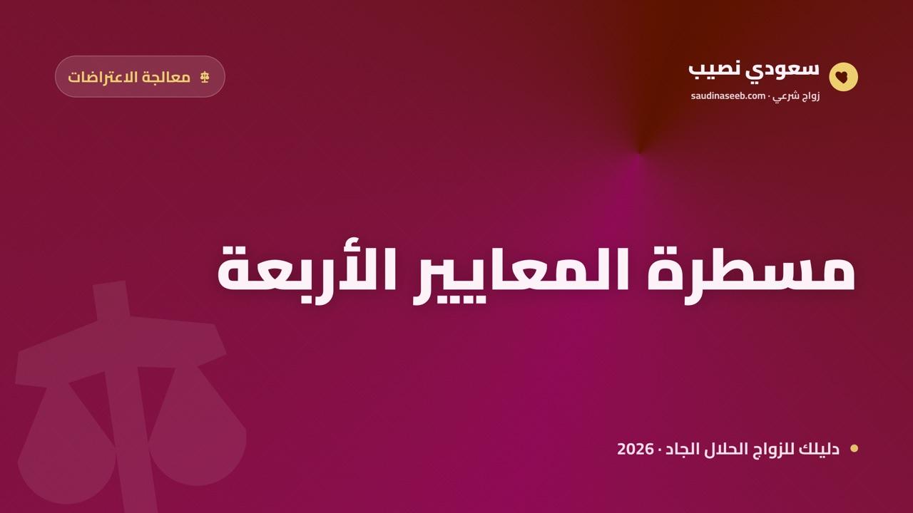 هل مواقع الزواج تحترم القيم الإسلامية؟ مسطرة المعايير الأربعة لقياس المنصة الملتزمة 2026