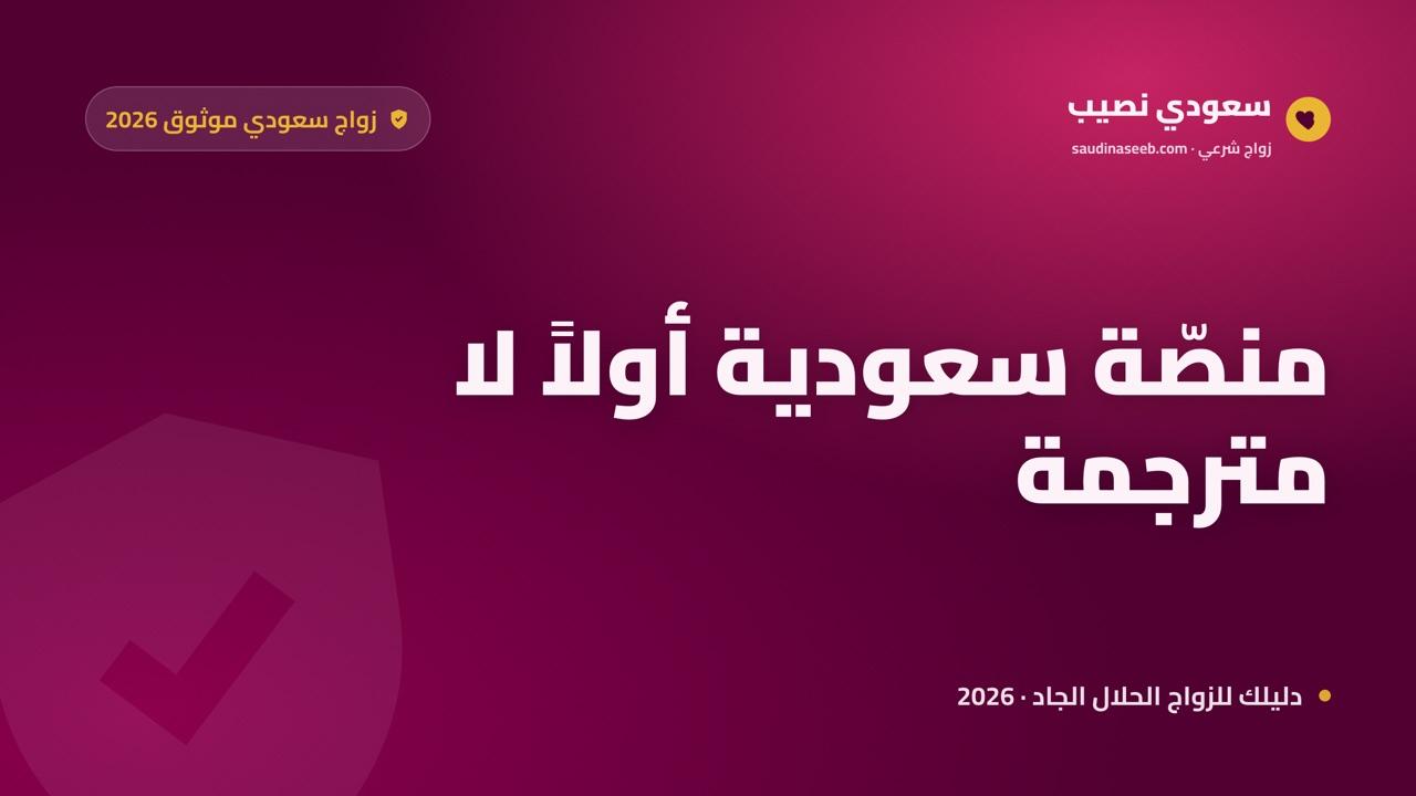 موقع زواج سعودي موثوق 2026: لماذا يهمّ أن تكون المنصّة سعودية أولاً؟