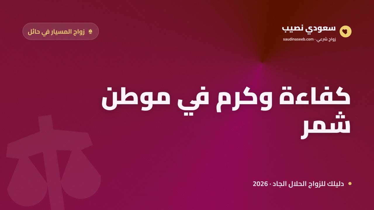 زواج المسيار في حائل 2026: كرم وكفاءة في موطن قبيلة شمر