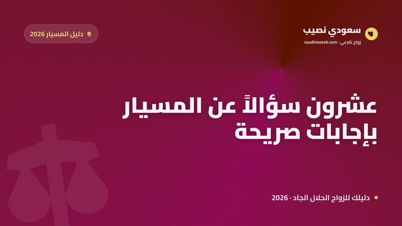 أكثر من 20 سؤالاً عن زواج المسيار يخجل الناس من طرحها — بإجابات صريحة وموثّقة 2026