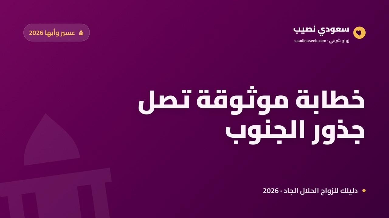 خطابة موثوقة في عسير وأبها 2026: بديل رقمي لمجتمع جنوبي عريق التقاليد