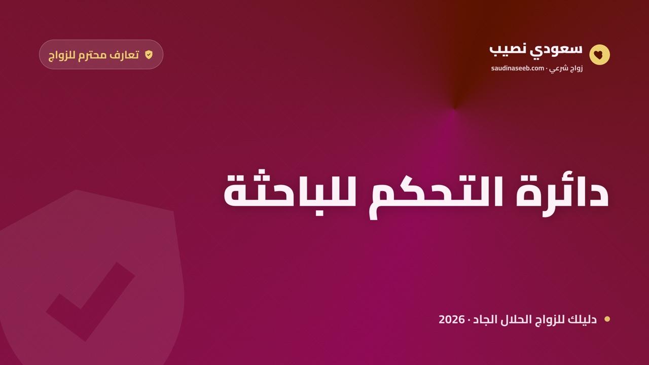 تعارف بنات للزواج بطريقة محترمة في 2026: دليل الباحثة لحفظ كرامتها وخصوصيتها