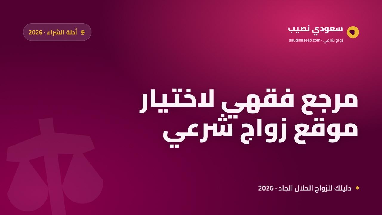 كيف تختار موقع زواج يتوافق مع الشريعة؟ مرجع فقهي عملي لـ2026