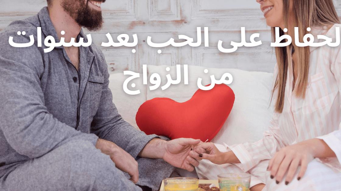 أهم الأسرار لاستمرار الحب بعد الزواج وتجديد المشاعر