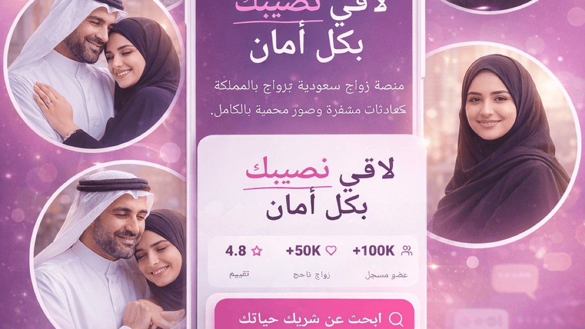 لماذا "سعودي نصيب" أفضل موقع زواج سعودي في 2026؟