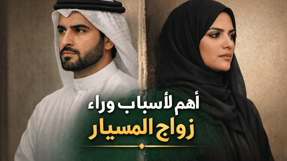 أسباب زواج المسيار في المجتمع المعاصر