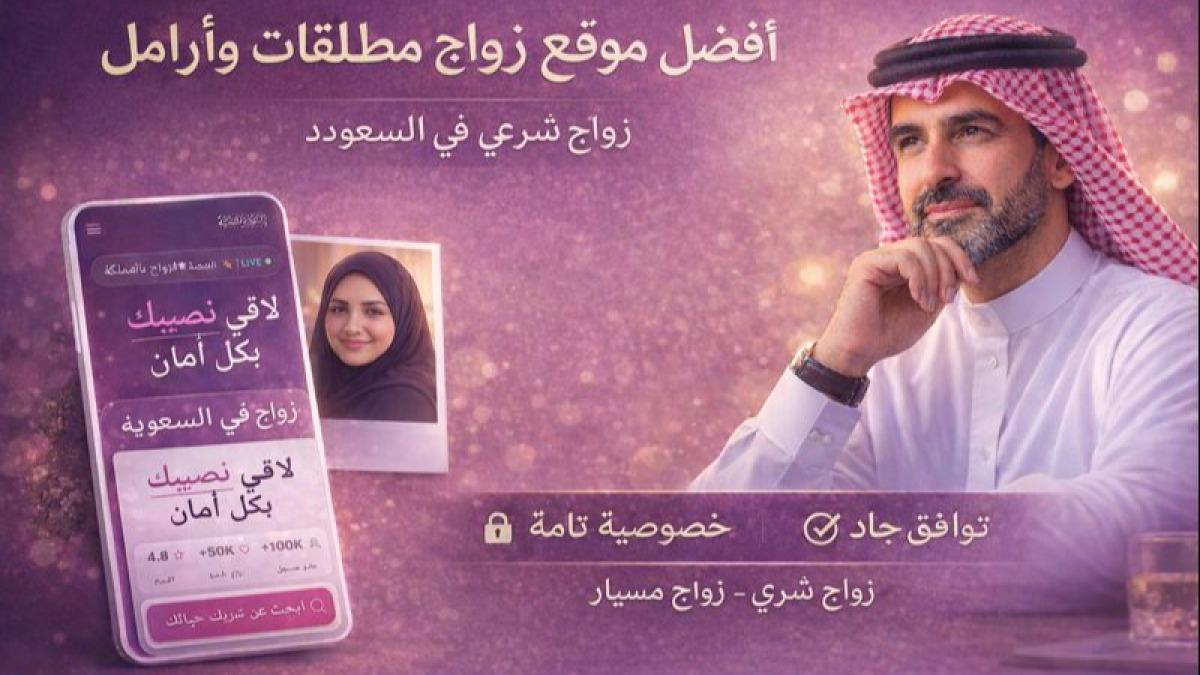 أفضل موقع زواج مطلقات وأرامل — سعودي نصيب