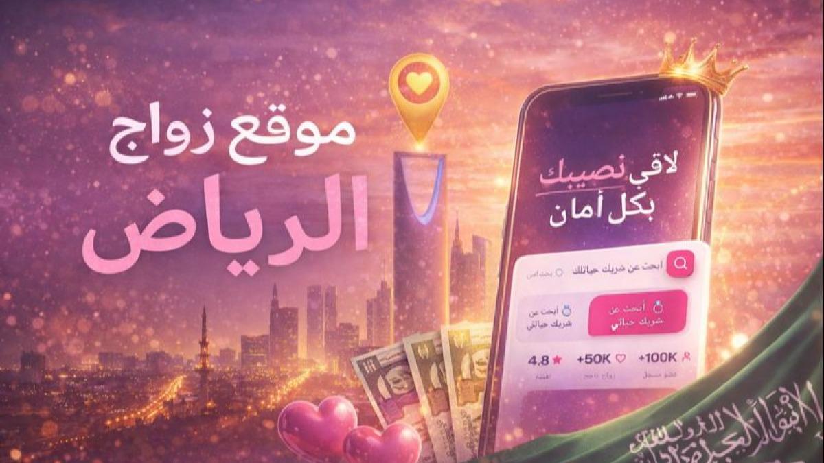 أفضل موقع زواج الرياض.. اعثر على شريك حياتك بسهولة في العاصمة