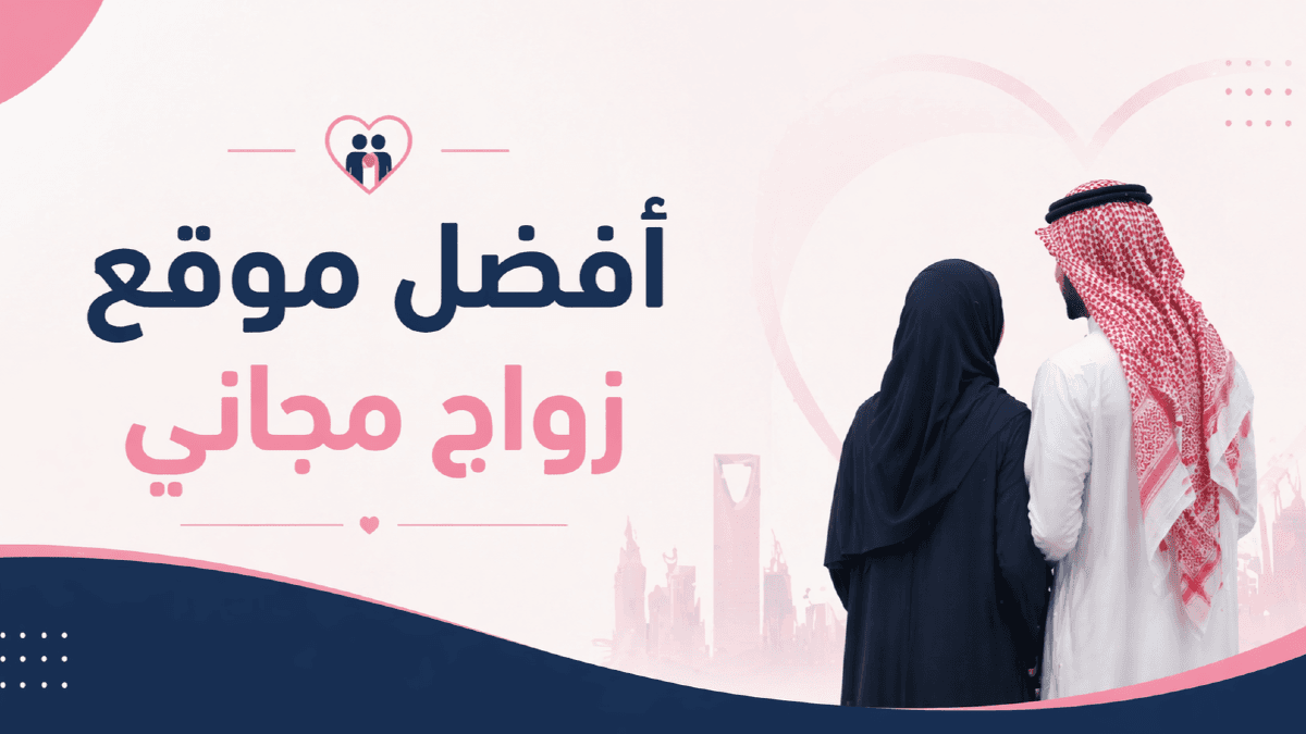 سعودي نصيب: أفضل موقع زواج مجاني 
