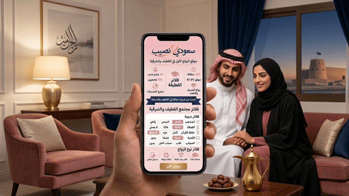 موقع زواج القطيف الموثوق: ابحث عن شريك يشاركك قيم المنطقة الشرقية