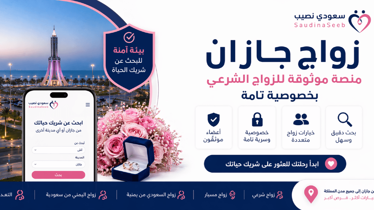 موقع زواج جازان — للسعوديين واليمنيين الباحثين عن الزواج الشرعي